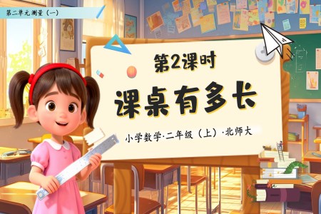 课桌有多长北师大数学二年级上册第二单元PPT课件含教案