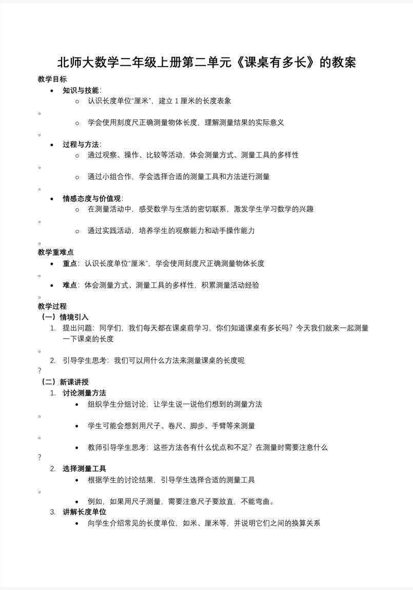 课桌有多长北师大数学二年级上册第二单元PPT课件含教案教案图片