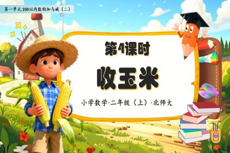 收玉米北师大数学二年级上册第一单元PPT课件含教案