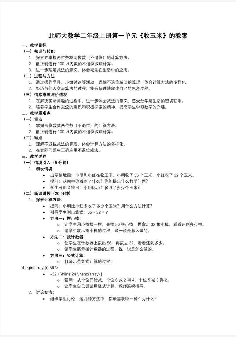 收玉米北师大数学二年级上册第一单元PPT课件含教案教案图片