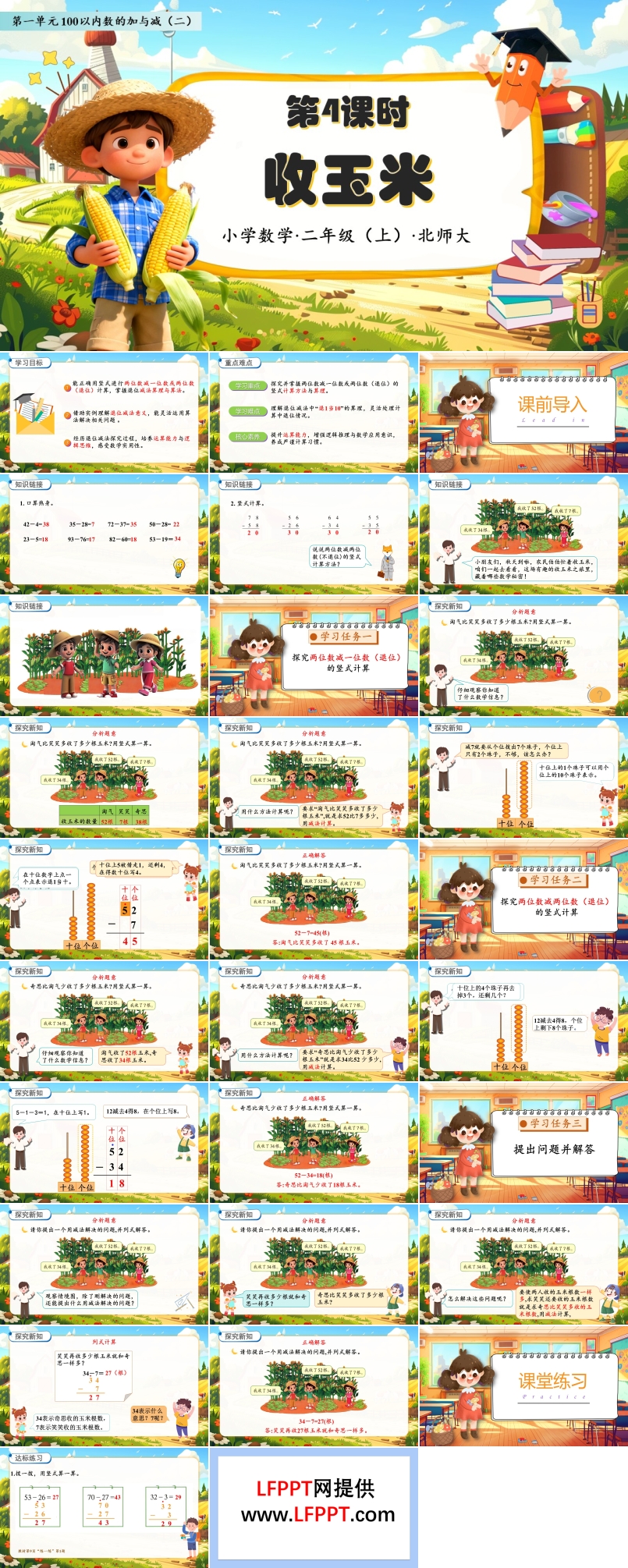 收玉米北师大数学二年级上册第一单元PPT课件含教案