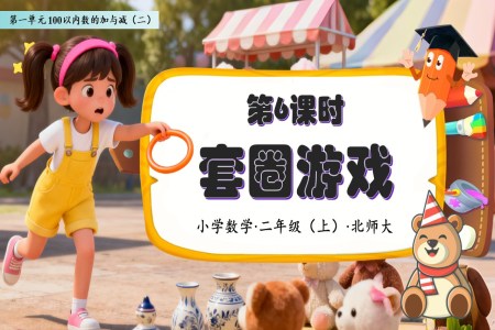 套圈游戏北师大数学二年级上册第一单元PPT课件含教案