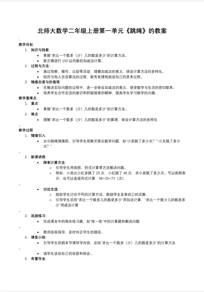 跳绳北师大数学二年级上册第一单元PPT课件含教案教案图片