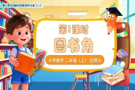 图书角北师大数学二年级上册第一单元PPT课件含教案