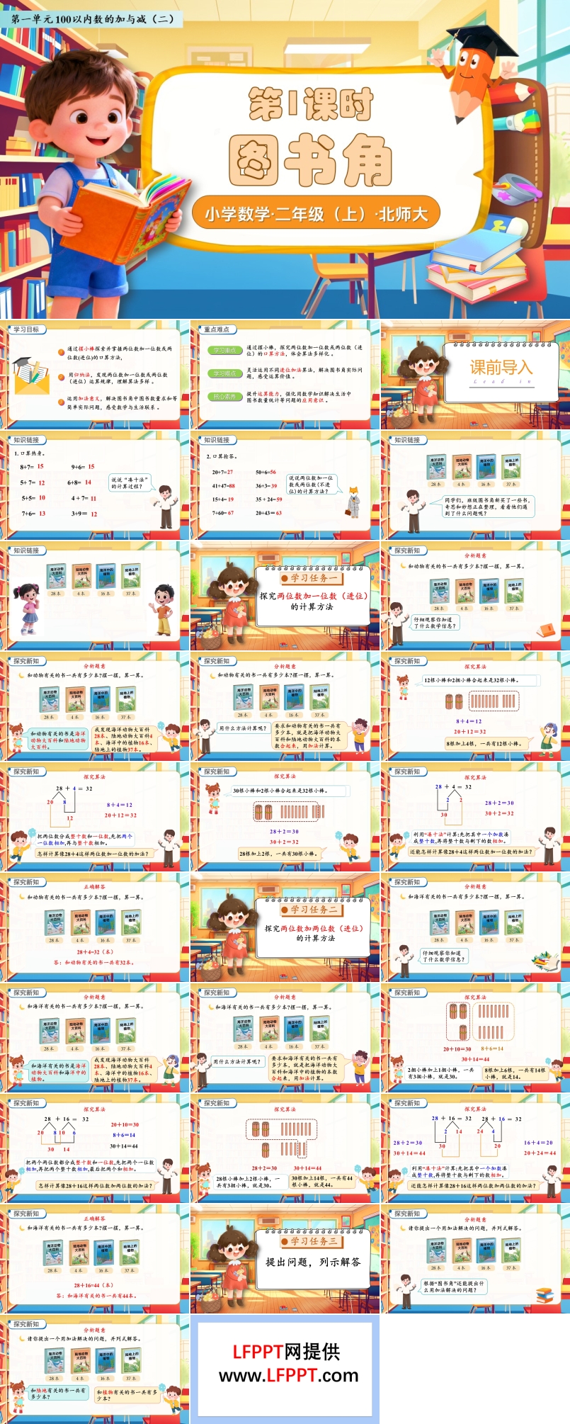 图书角北师大数学二年级上册第一单元PPT课件含教案