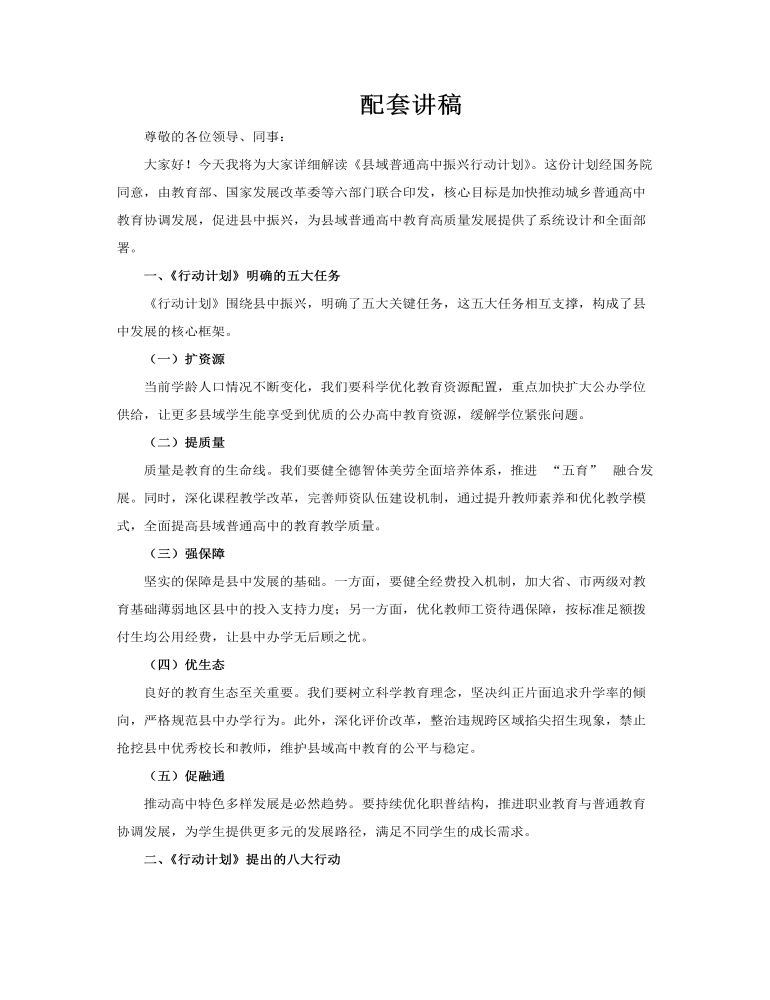 县域普通高中振兴行动计划解读PPT含讲稿讲稿图片