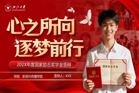 励志奖学金答辩PPT（无内容）