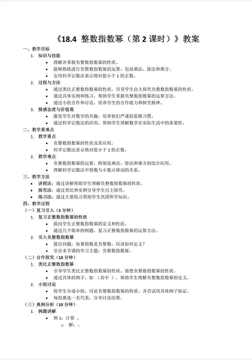 18.4整数指数幂（第2课时）人教数学八年级上册PPT课件含教案教案图片