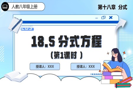 18.5分式方程（第1课时）人教数学八年级上册PPT课件含教案