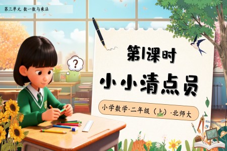 小小清点员北师大数学二年级上册第三单元PPT课件含教案