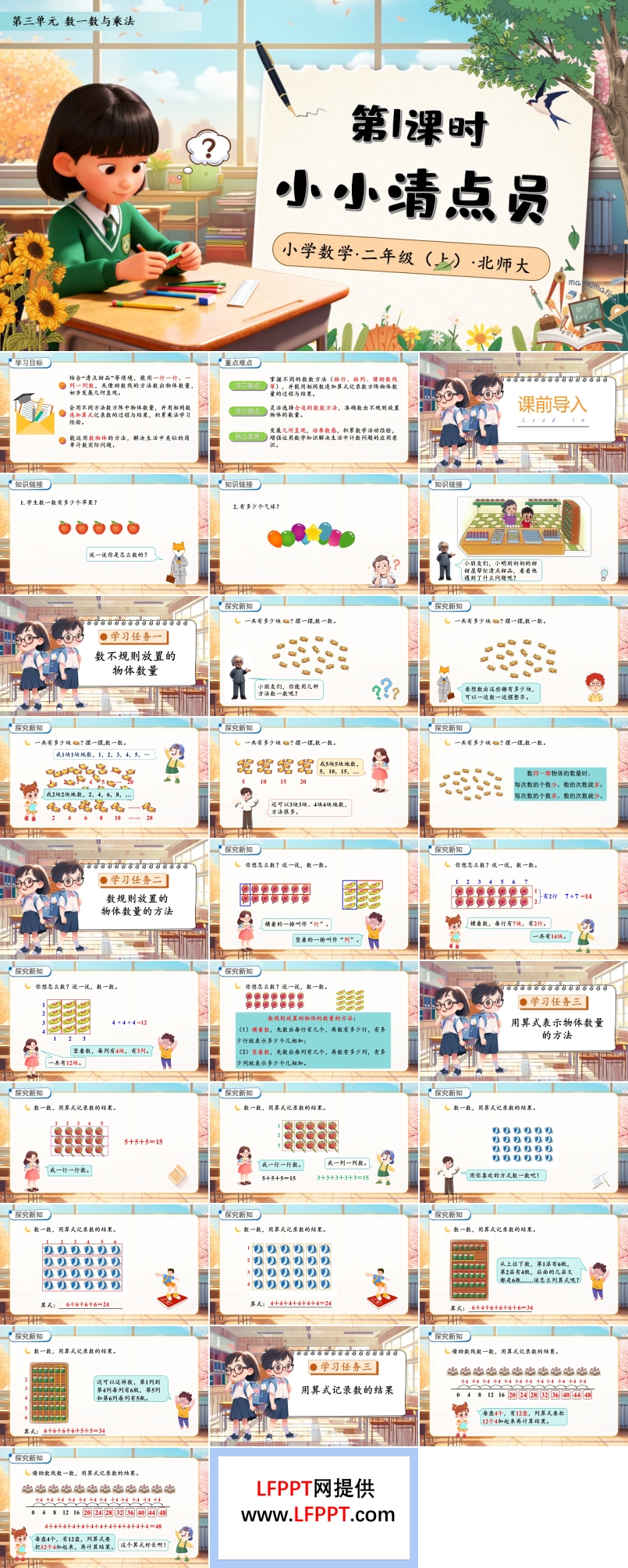 小小清點(diǎn)員北師大數(shù)學(xué)二年級(jí)上冊(cè)第三單元PPT課件含教案