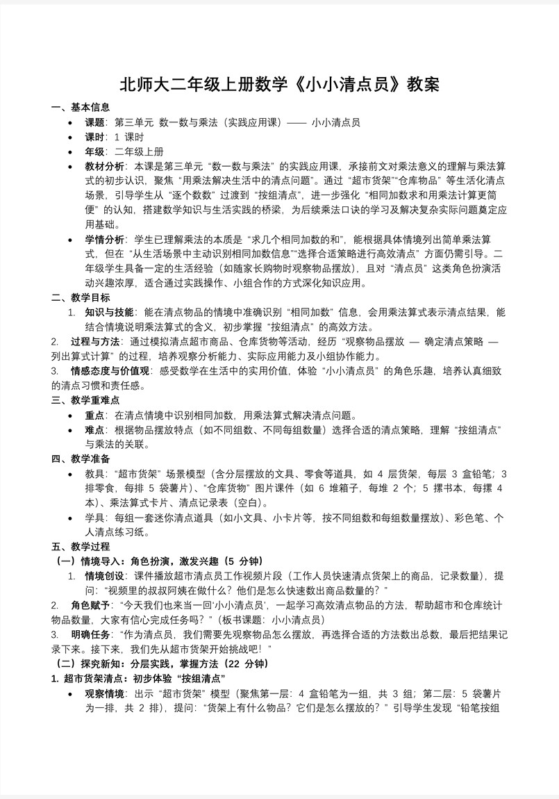 小小清點(diǎn)員北師大數(shù)學(xué)二年級(jí)上冊(cè)第三單元PPT課件含教案教案圖片