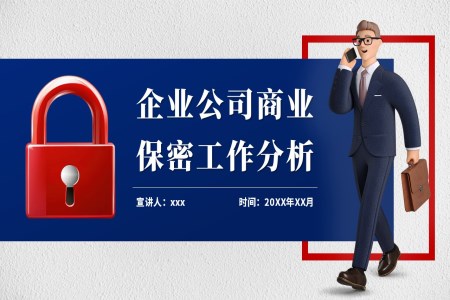 企业保密培训PPT课件含讲稿