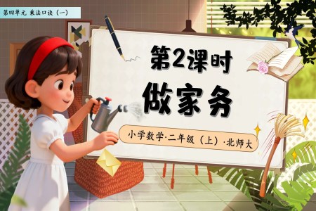 做家务北师大数学二年级上册第四单元PPT课件含教案
