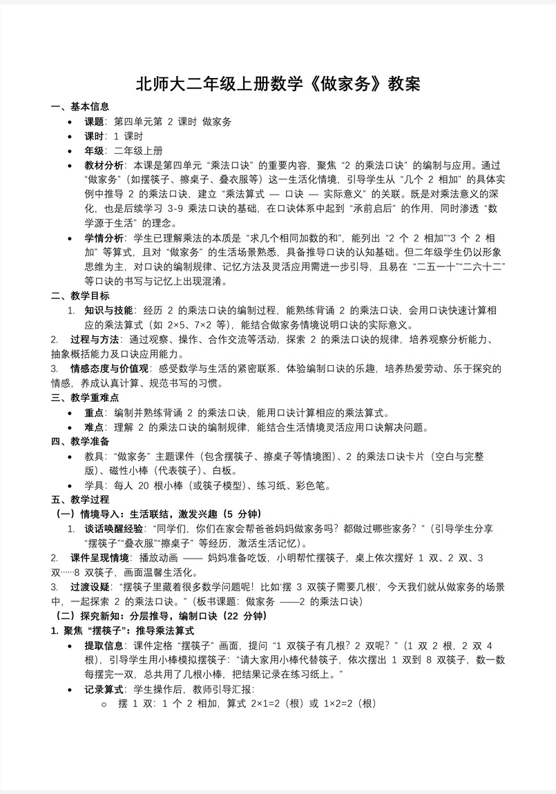 做家务北师大数学二年级上册第四单元PPT课件含教案教案图片