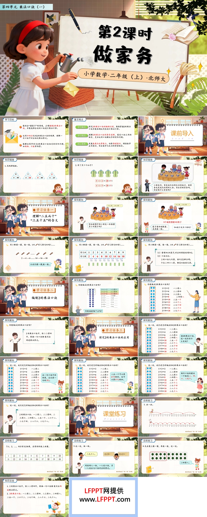 做家务北师大数学二年级上册第四单元PPT课件含教案