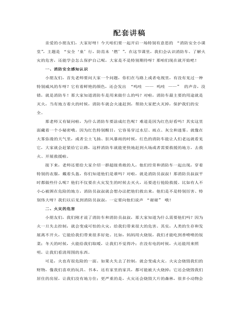 幼儿消防安全主题班会PPT含讲稿讲稿图片
