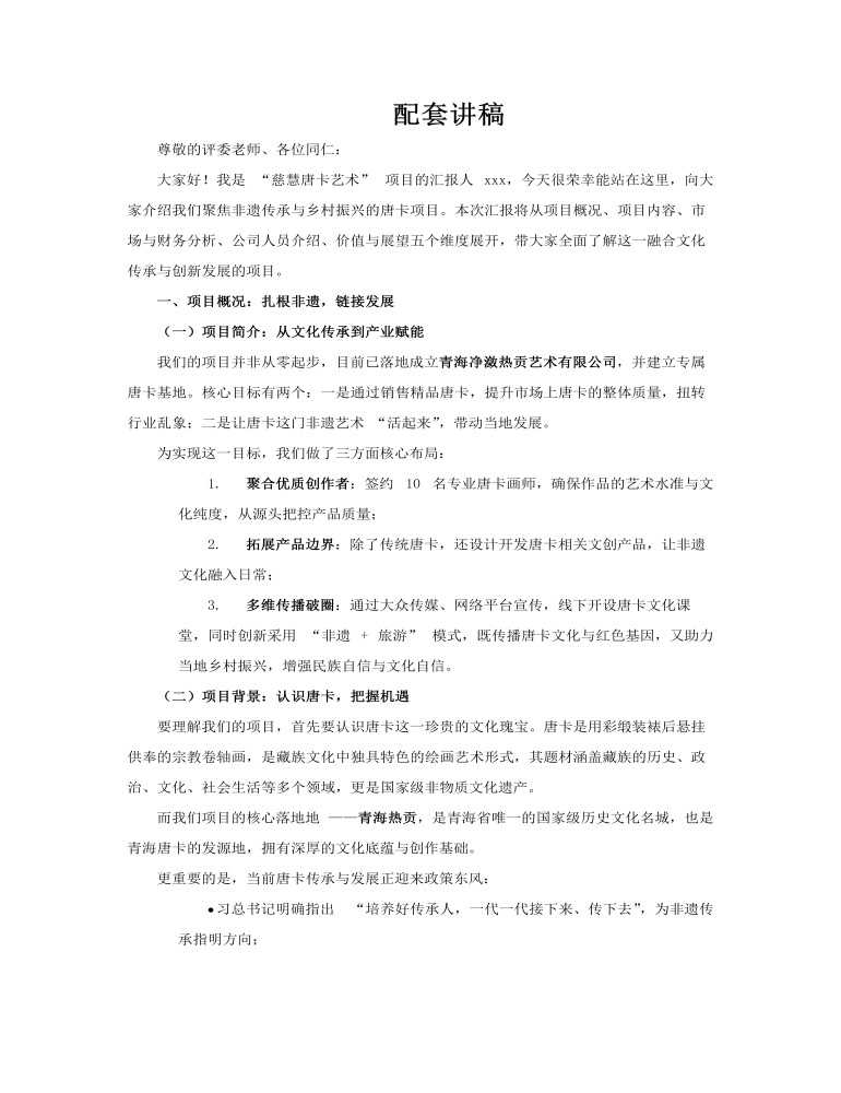 唐卡项目介绍动态PPT含讲稿讲稿图片