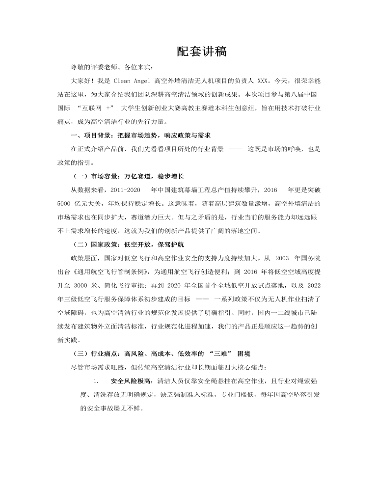 大学生创新创业大赛高空外墙清洁无人机项目介绍动态PPT含讲稿讲稿图片