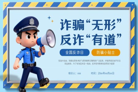 全国反诈宣传日ppt课件含讲稿