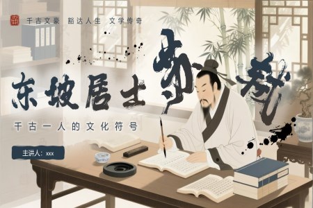 东坡居士苏轼人物介绍PPT课件含讲稿