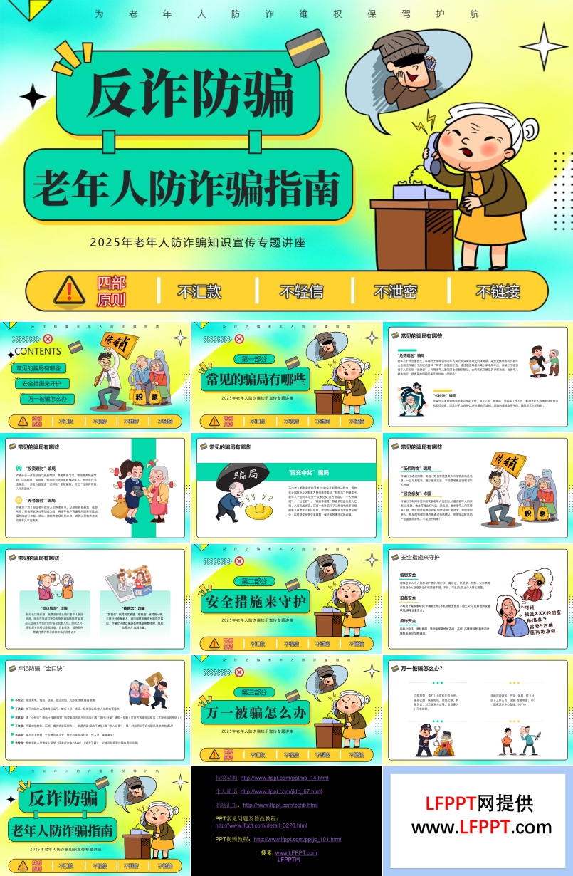 老年人反诈宣传PPT课件含讲稿