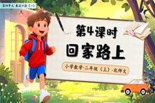 回家路上北师大数学二年级上册第四单元PPT课件含教案
