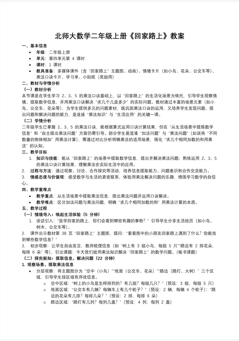 回家路上北师大数学二年级上册第四单元PPT课件含教案教案图片