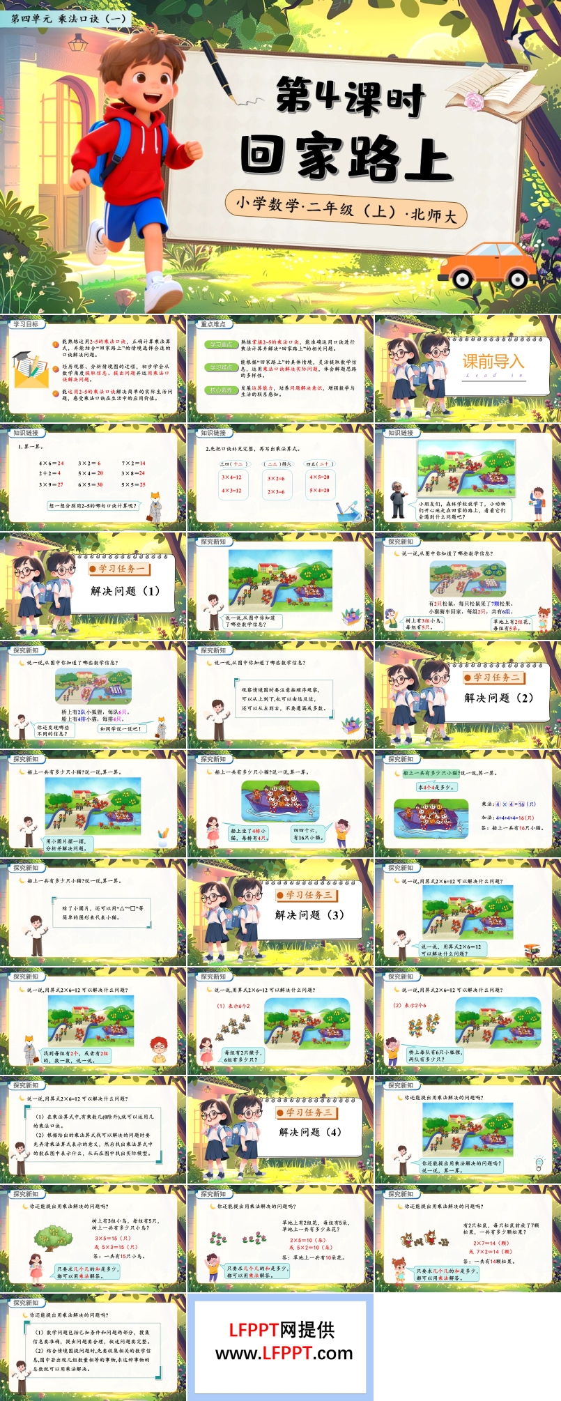 回家路上北师大数学二年级上册第四单元PPT课件含教案