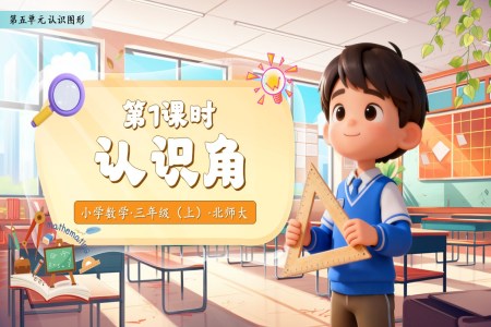 认识角北师大数学三年级上册第五单元PPT课件含教案
