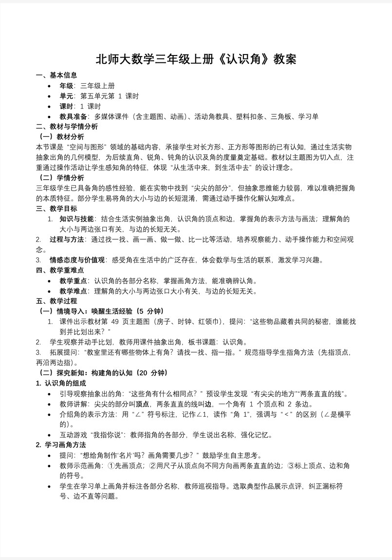 认识角北师大数学三年级上册第五单元PPT课件含教案教案图片