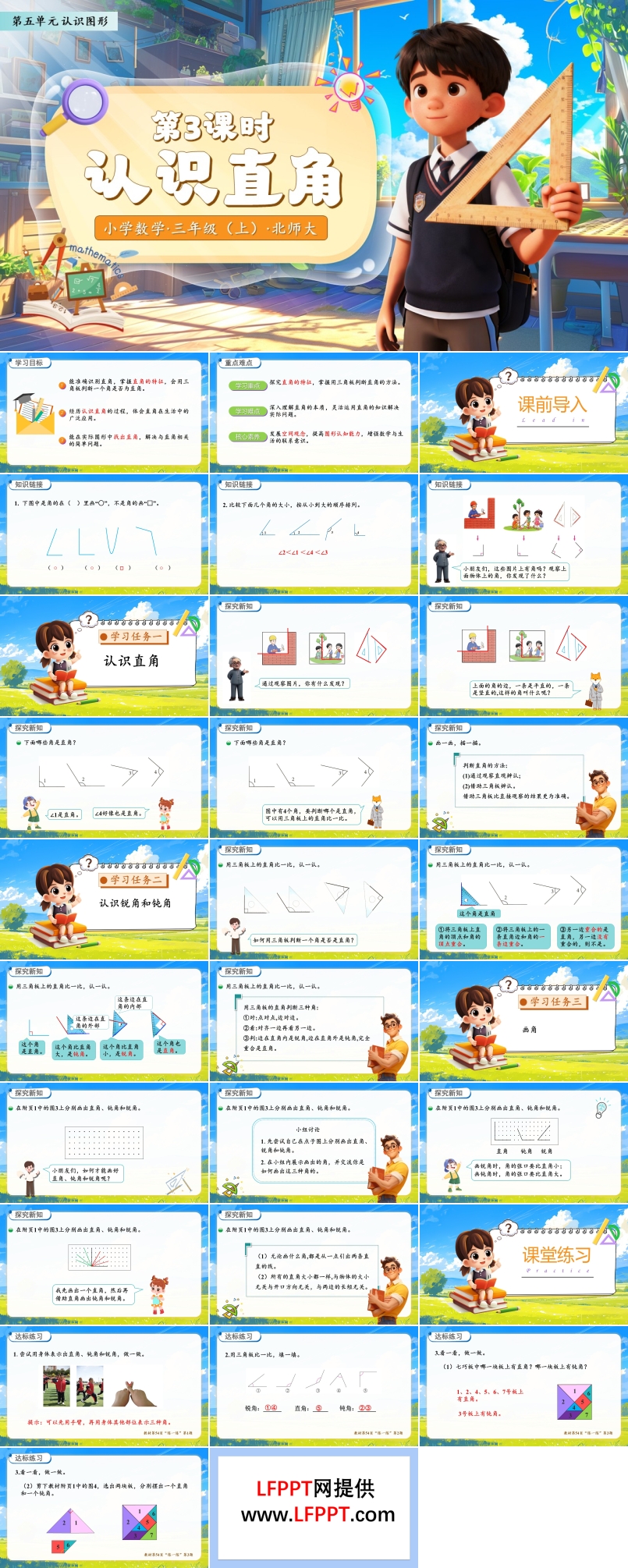 认识直角北师大数学三年级上册第五单元PPT课件含教案