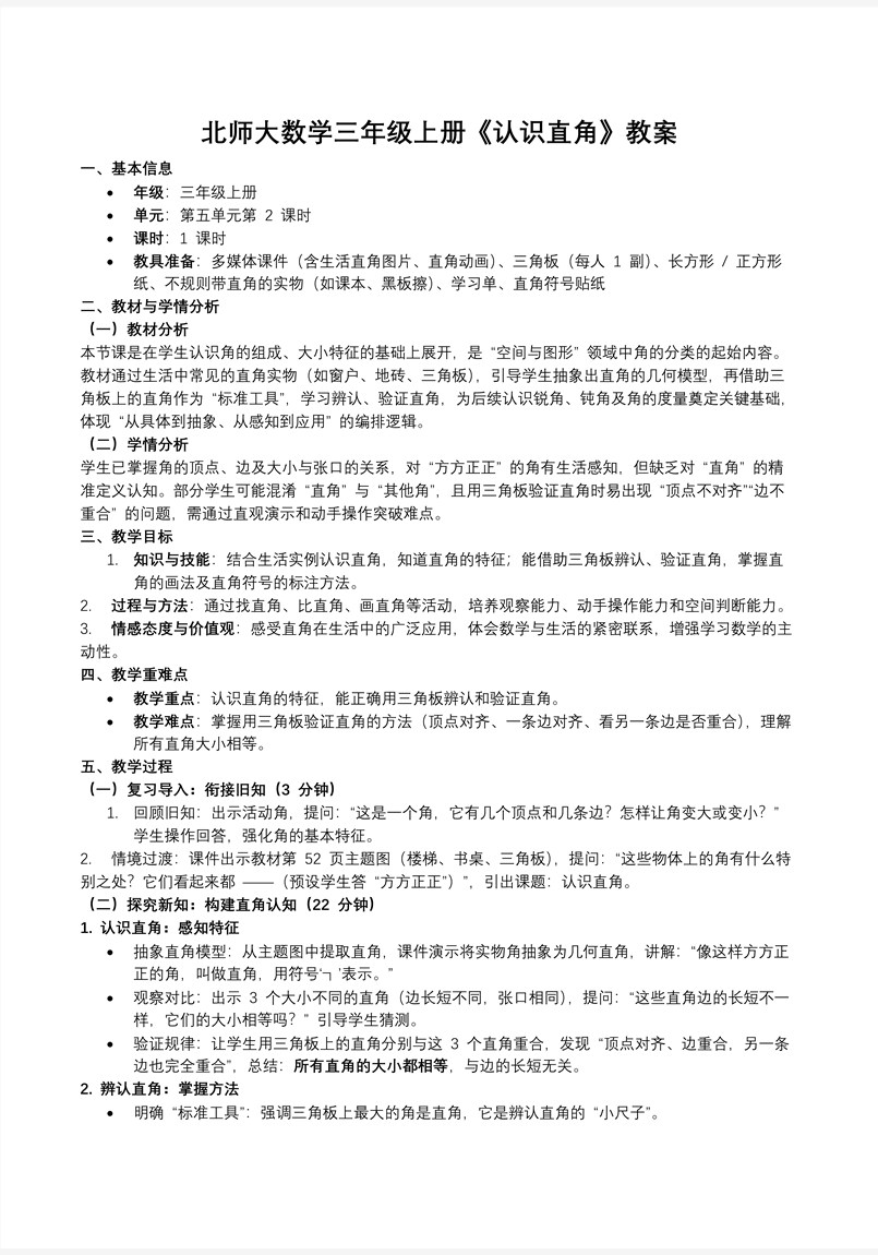 认识直角北师大数学三年级上册第五单元PPT课件含教案教案图片