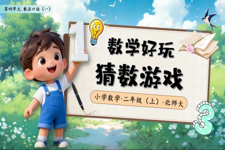 数学好玩猜数游戏北师大数学二年级上册PPT课件含教案