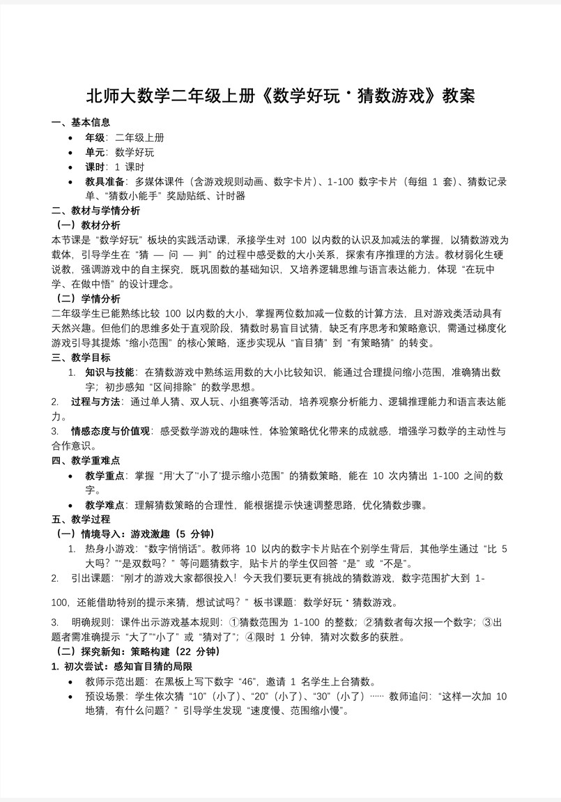 数学好玩猜数游戏北师大数学二年级上册PPT课件含教案教案图片
