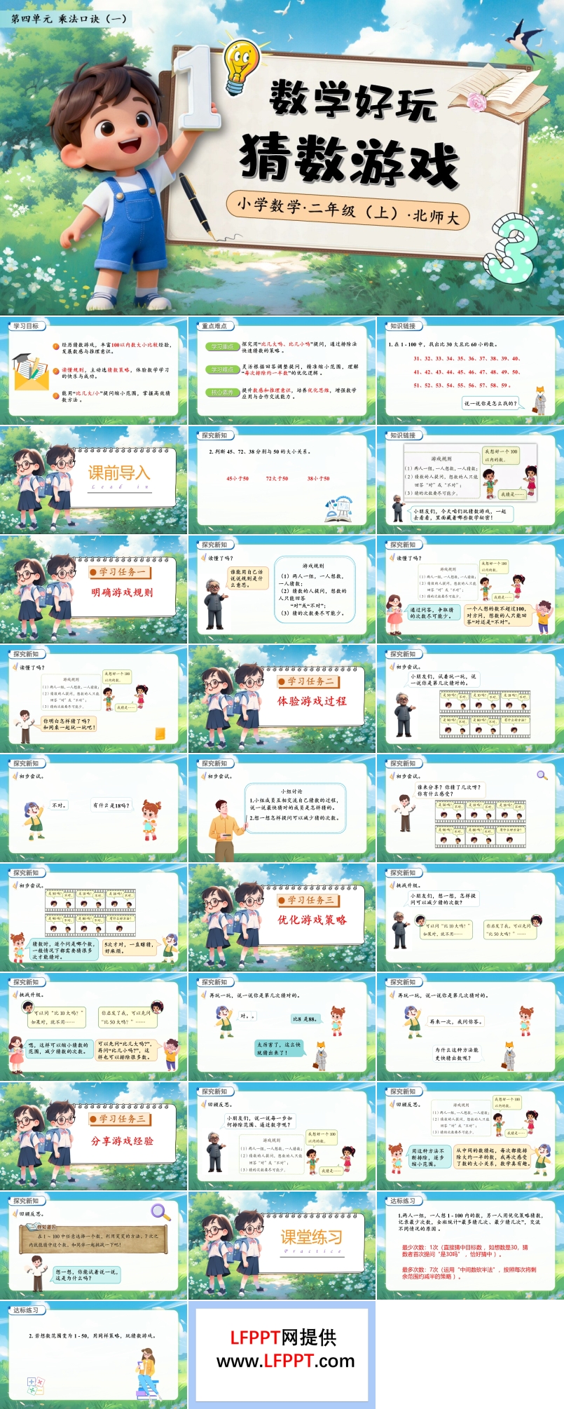 数学好玩猜数游戏北师大数学二年级上册PPT课件含教案