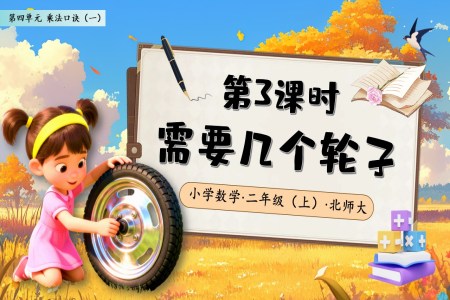 需要几个轮子北师大数学二年级上册第四单元PPT课件含教案