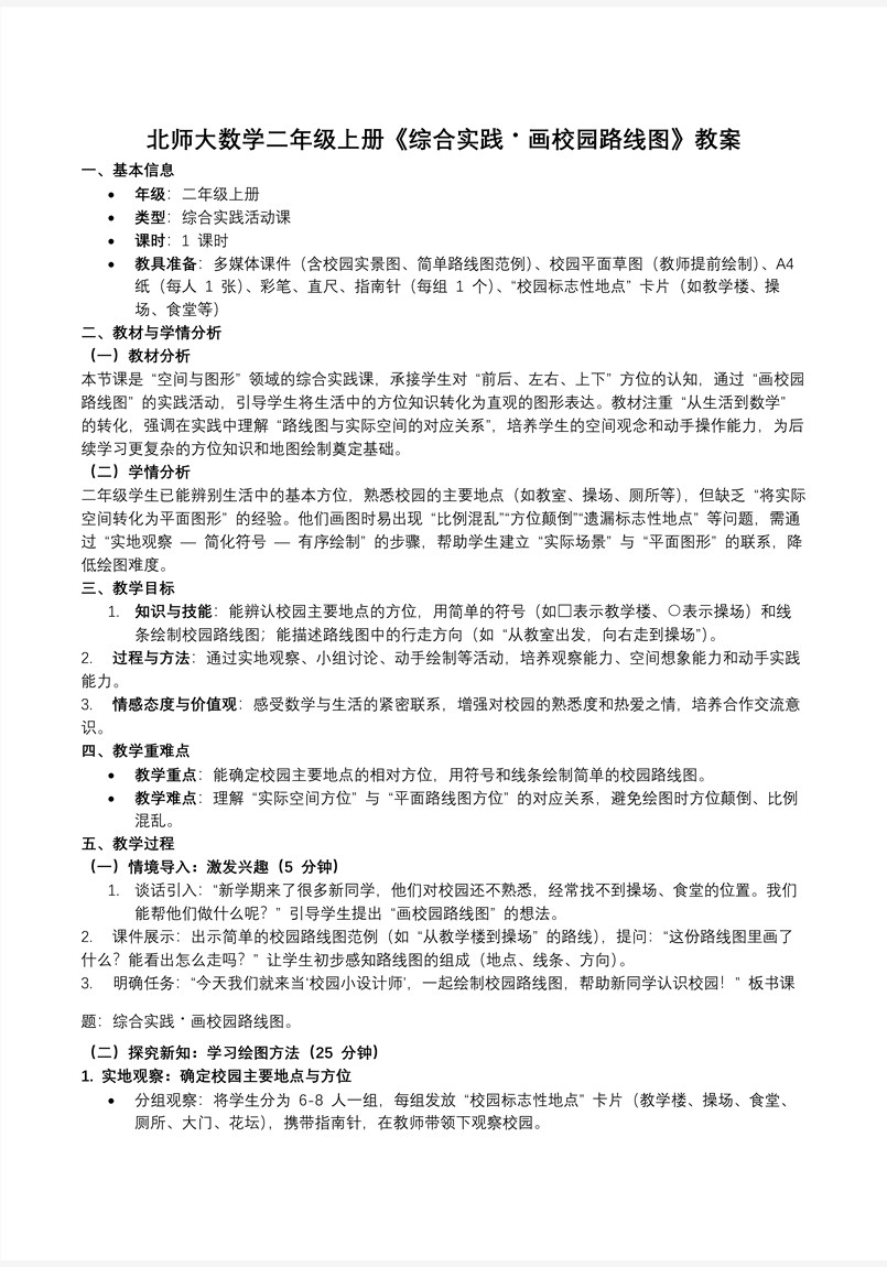 综合实践画校园路线图北师大数学二年级上册PPT课件含教案教案图片