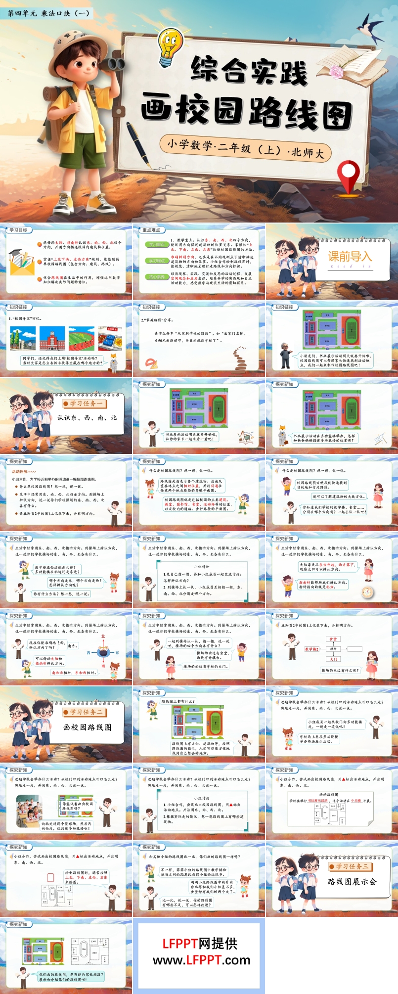综合实践画校园路线图北师大数学二年级上册PPT课件含教案