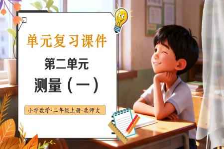 第二单元 测量（一）北师大数学二年级上册单元复习PPT课件含教案