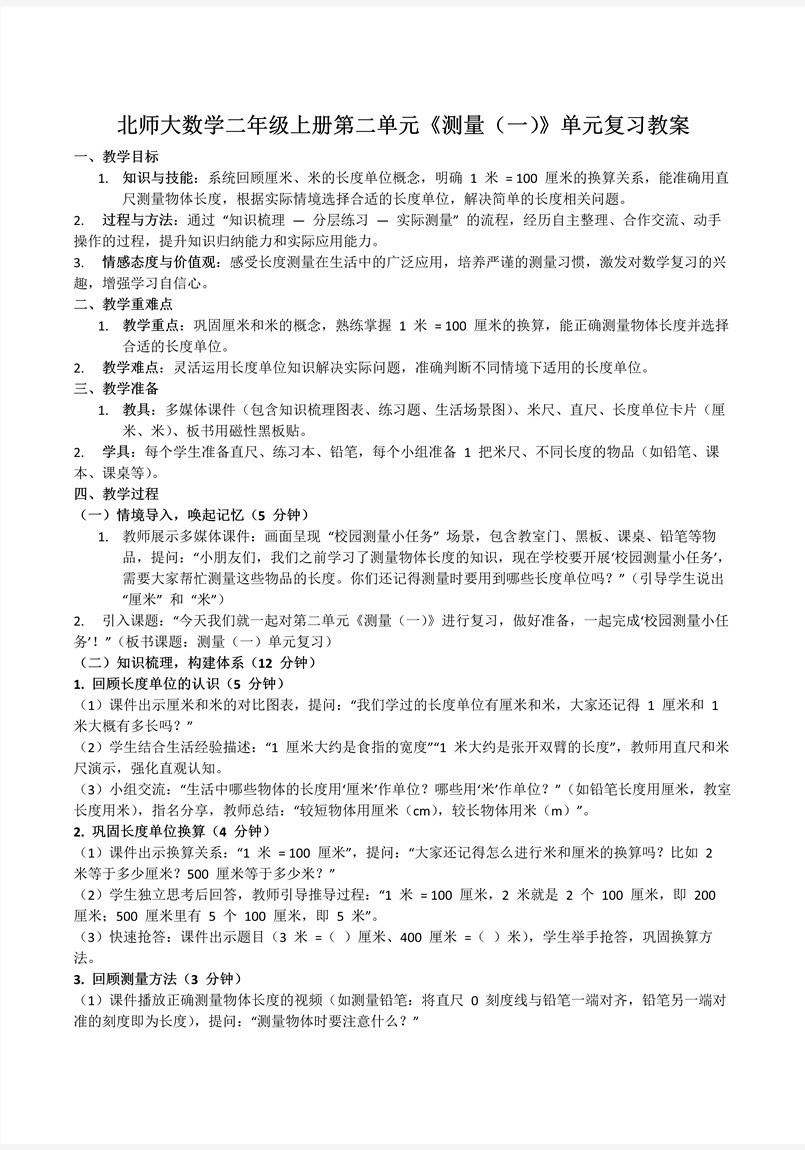 第二单元 测量（一）北师大数学二年级上册单元复习PPT课件含教案教案图片
