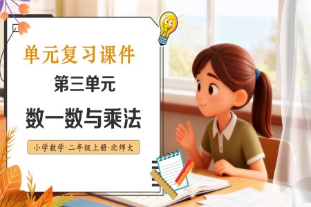 第三单元 数一数与乘法北师大数学二年级上册单元复习PPT课件含教案