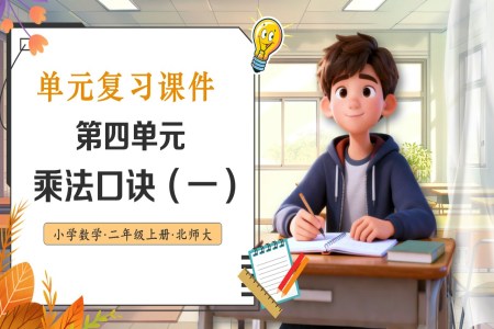 第四单元 乘法口诀（一）北师大数学二年级上册单元复习PPT课件含教案