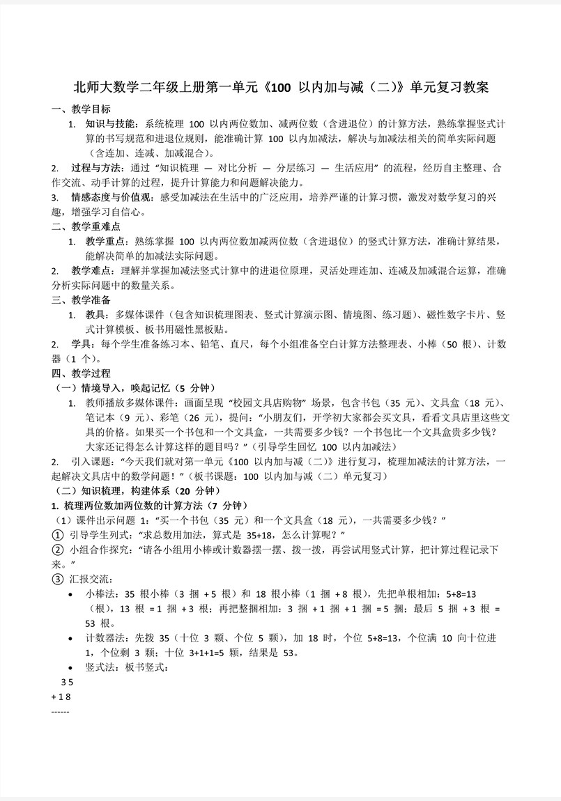 第一单元 100以内加与减（二）北师大数学二年级上册单元复习PPT课件含教案教案图片