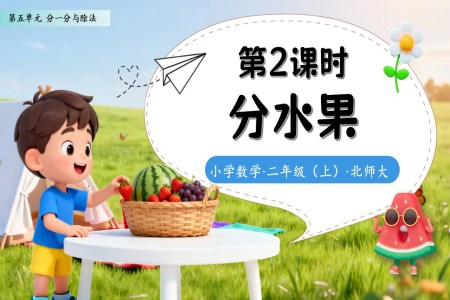 分水果北师大数学二年级上册第五单元PPT课件含教案