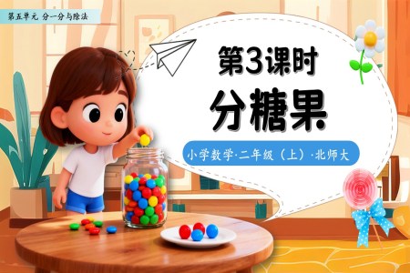 分糖果北师大数学二年级上册第五单元PPT课件含教案