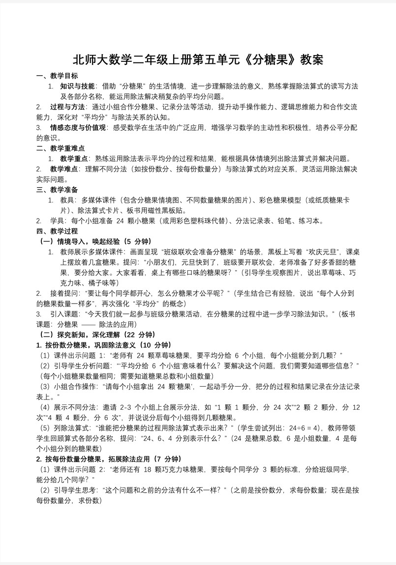 分糖果北师大数学二年级上册第五单元PPT课件含教案教案图片