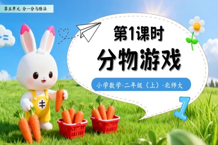 分物游戏北师大数学二年级上册第五单元PPT课件含教案