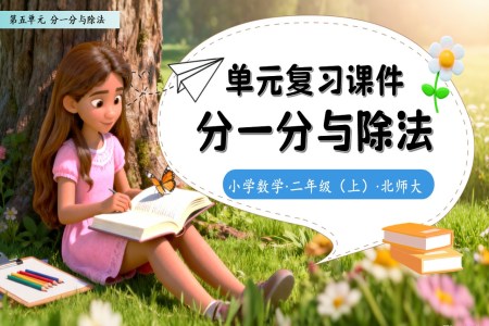 第五单元分一分与除法北师大数学二年级上册单元复习PPT课件含教案