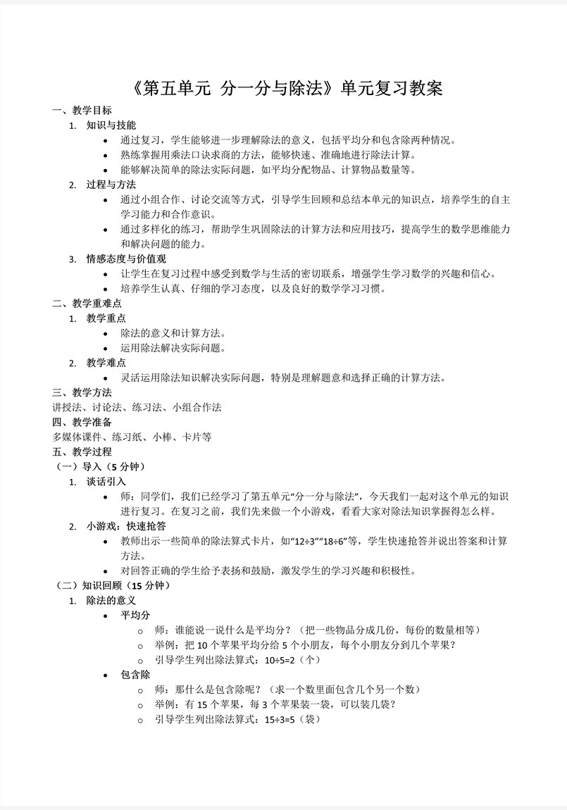 第五单元分一分与除法北师大数学二年级上册单元复习PPT课件含教案教案图片